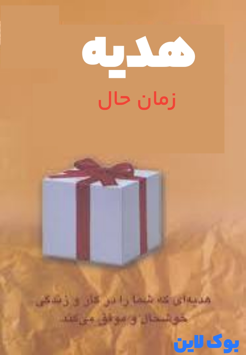 کتاب الکترونیکی هدیه (زمان حال)