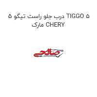درب جلو راست تیگو 5 TIGGO 5 مارک CHERY