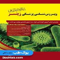 ویروس شناسی پزشکی زینسر