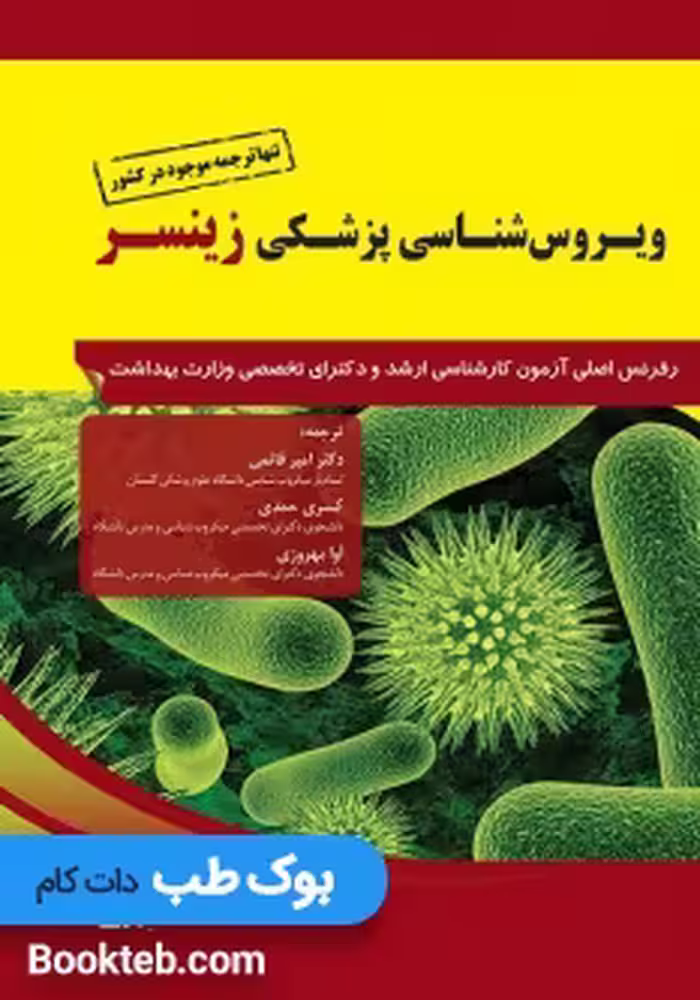 ویروس شناسی پزشکی زینسر