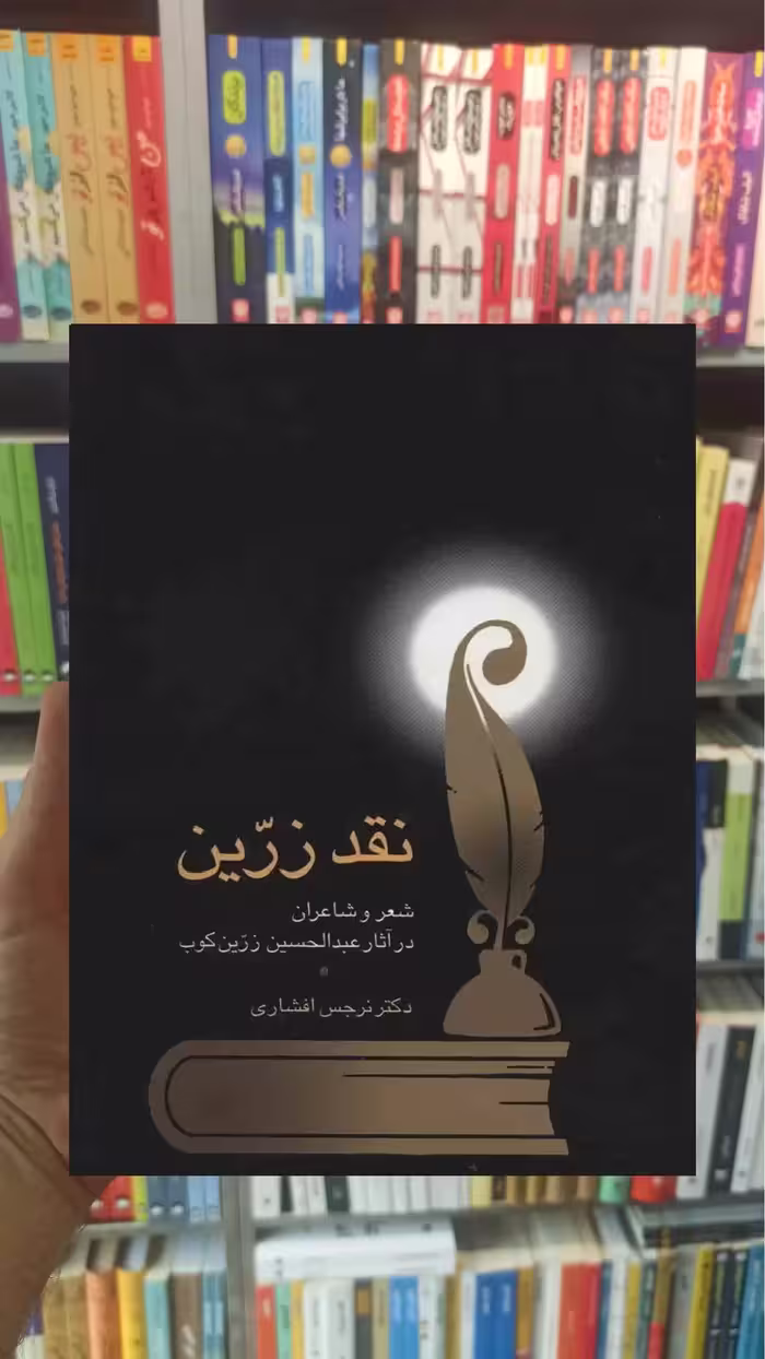 نقد زرین نرجس افشاری سخن - بانک کتاب ماندگار-قیمت-خرید-کتاب-کمک-درسی-کنکور-دانشگاهی