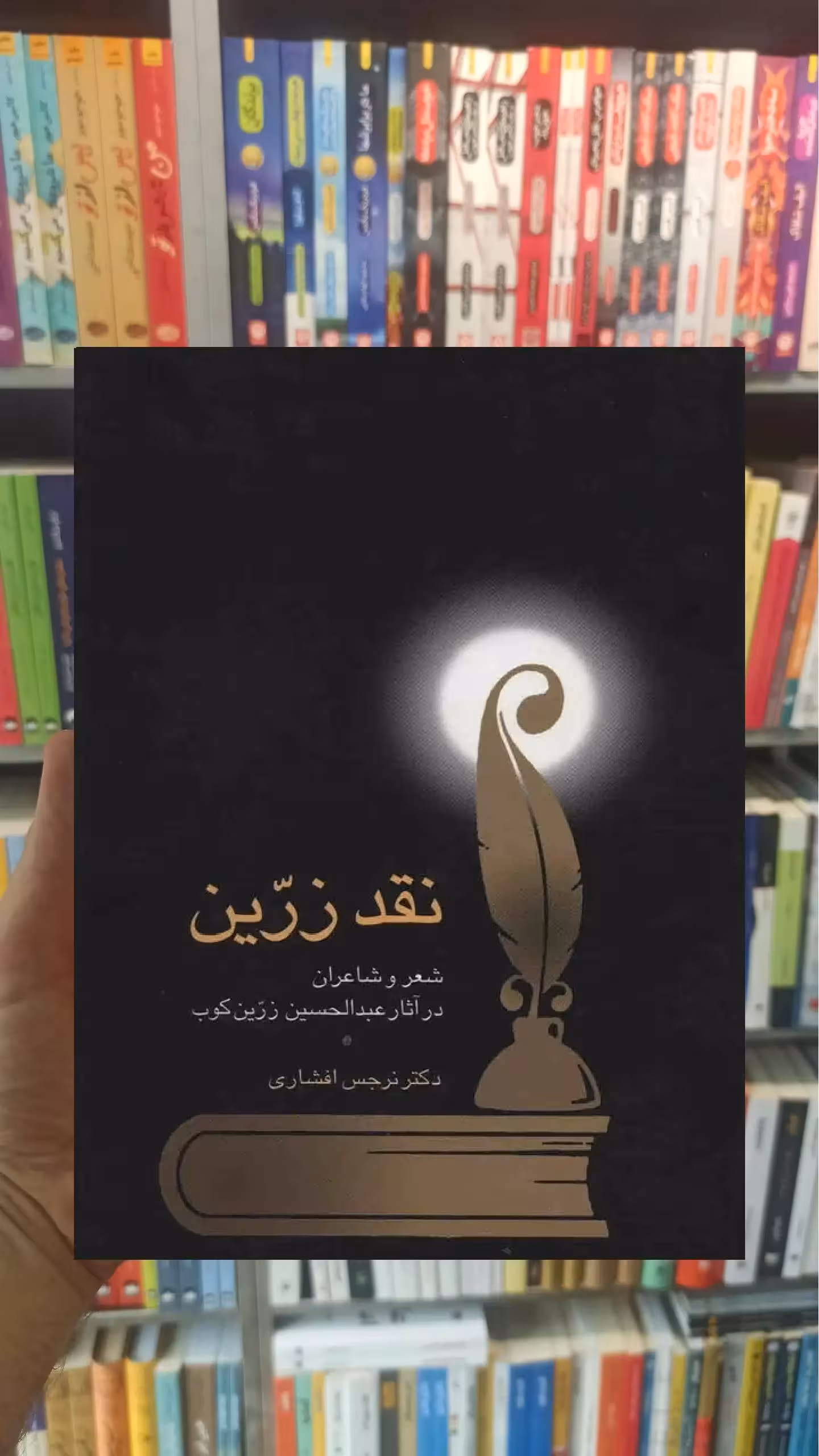 نقد زرین نرجس افشاری سخن - بانک کتاب ماندگار-قیمت-خرید-کتاب-کمک-درسی-کنکور-دانشگاهی