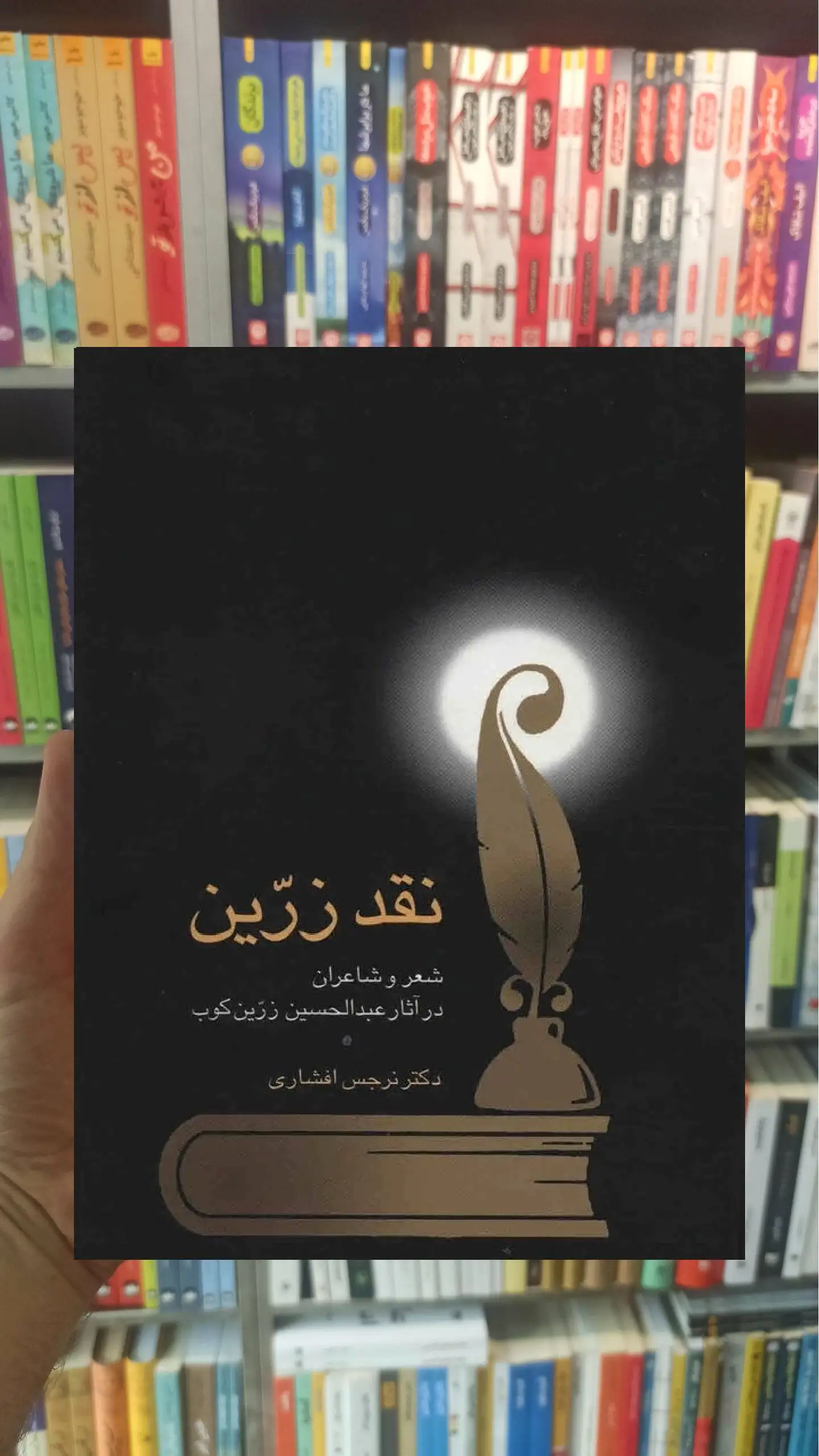 نقد زرین نرجس افشاری سخن - بانک کتاب ماندگار-قیمت-خرید-کتاب-کمک-درسی-کنکور-دانشگاهی
