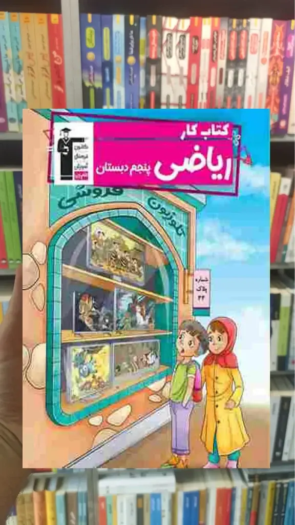 کتاب کار ریاضی پنجم دبستان قلم چی - بانک کتاب ماندگار-قیمت-خرید-کتاب-کمک-درسی-کنکور-دانشگاهی