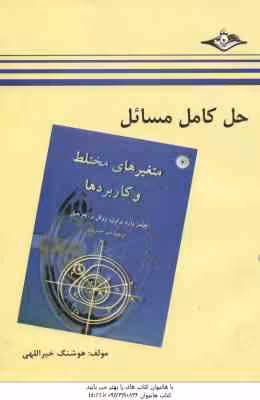 متغیرهای مختلط و کاربردها ( وارد براون – روئل – چرچیل – خیر الهی ) حل کامل مسائل