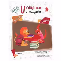 کتاب مسابقات فارسی هفتم مرشد اثر نسرین صمدی