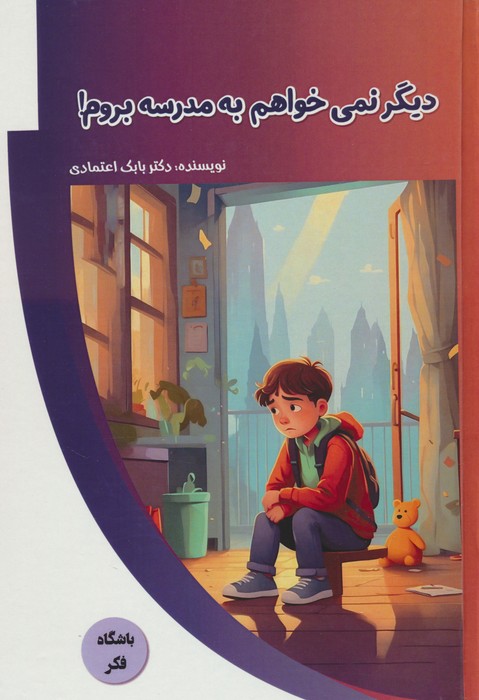 دیگر نمی خواهم به مدرسه بروم! (باشگاه فکر)،(گلاسه) - ناشربوک | خرید آنلاین کتاب