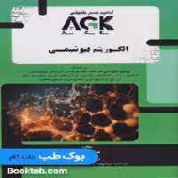 AGK الگوریتم بیوشیمی