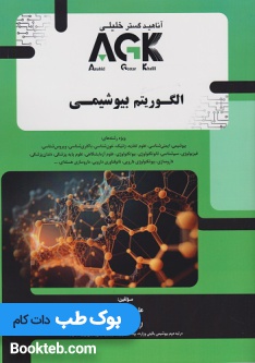 AGK الگوریتم بیوشیمی