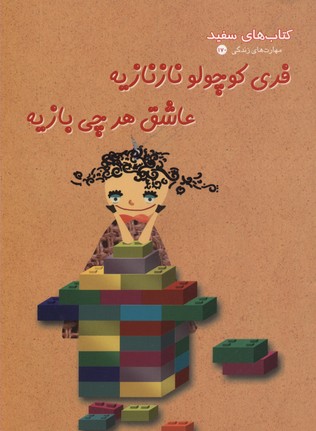 فری کوچولو نازنازیه عاشق هر چی بازیه