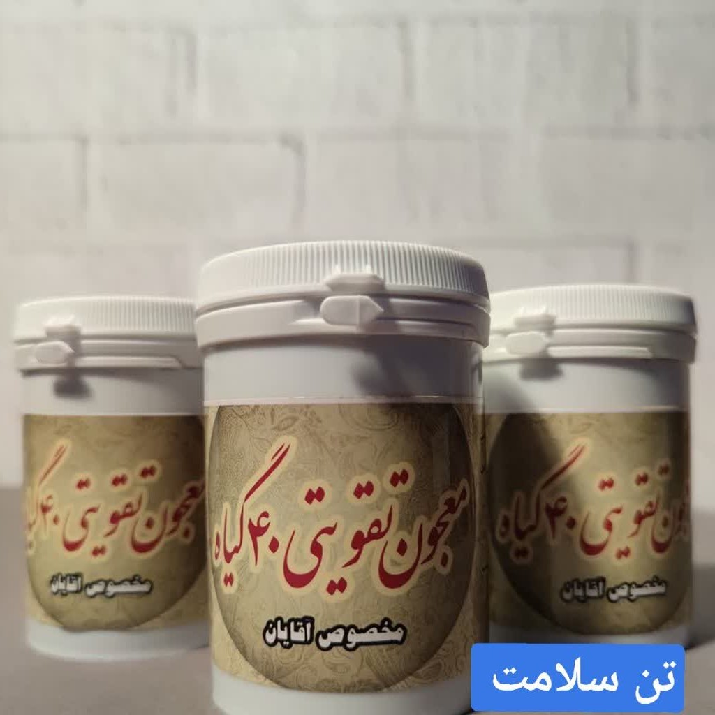 معجون تقویتی چهل گیاه آقایان 
