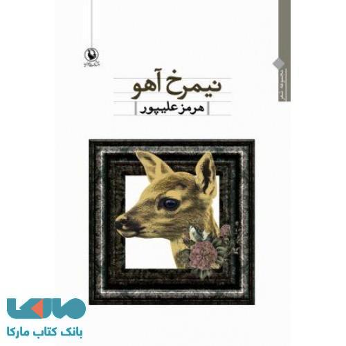 نیمرخ آهو نشر مروارید