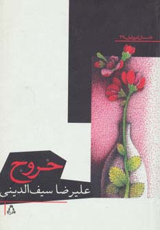 خروج - ناشربوک | خرید آنلاین کتاب