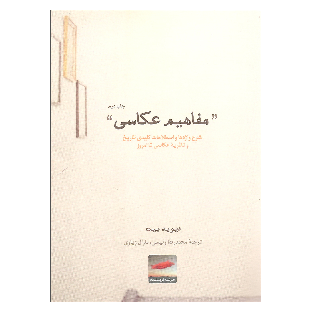 کتاب مفاهیم عکاسی اثر دیوید بیت انتشارات حرفه نویسنده