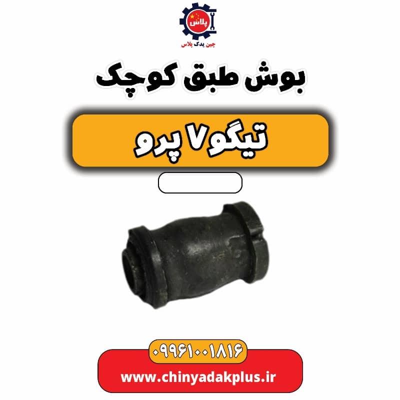 بوش طبق کوچک تیگو 7 پرو
