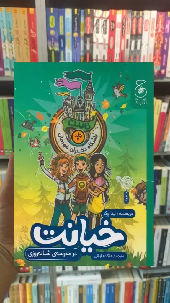 خیانت در مدرسه ی شبانه روزی چشمه - بانک کتاب ماندگار-قیمت-خرید-کتاب-کمک-درسی-کنکور-دانشگاهی