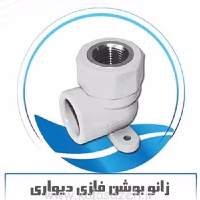 زانو بوشن فلزی دیواری