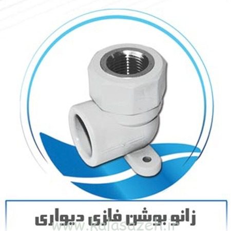 زانو بوشن فلزی دیواری