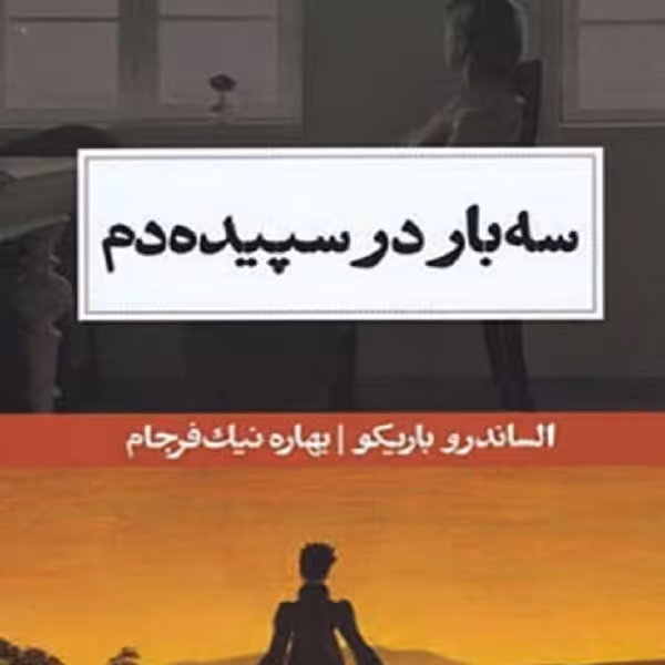 سه‌بار در سپیده دم