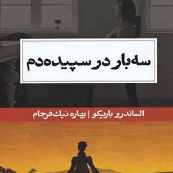 سه‌بار در سپیده دم