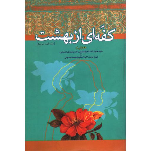 کفه ای از بهشت (خاطراتی از شهید مهدی و حمید عبدوس)
