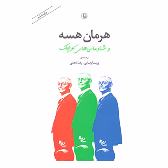 کتاب هرمان هسه و شادمانی های کوچک اثر پریسا رضایی