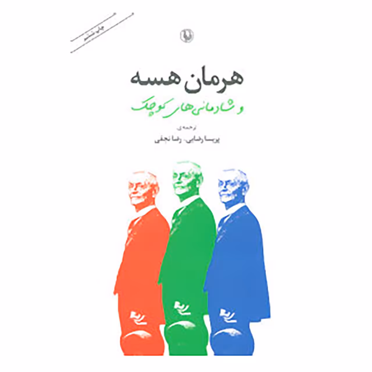 کتاب هرمان هسه و شادمانی های کوچک اثر پریسا رضایی