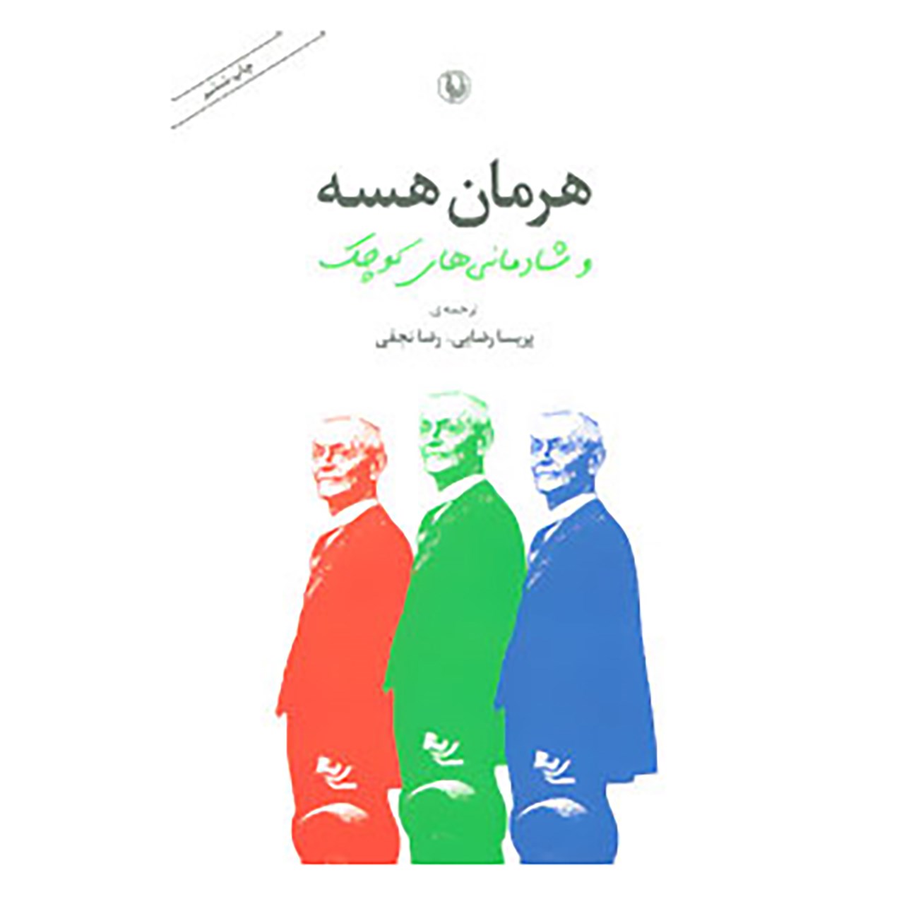 کتاب هرمان هسه و شادمانی های کوچک اثر پریسا رضایی