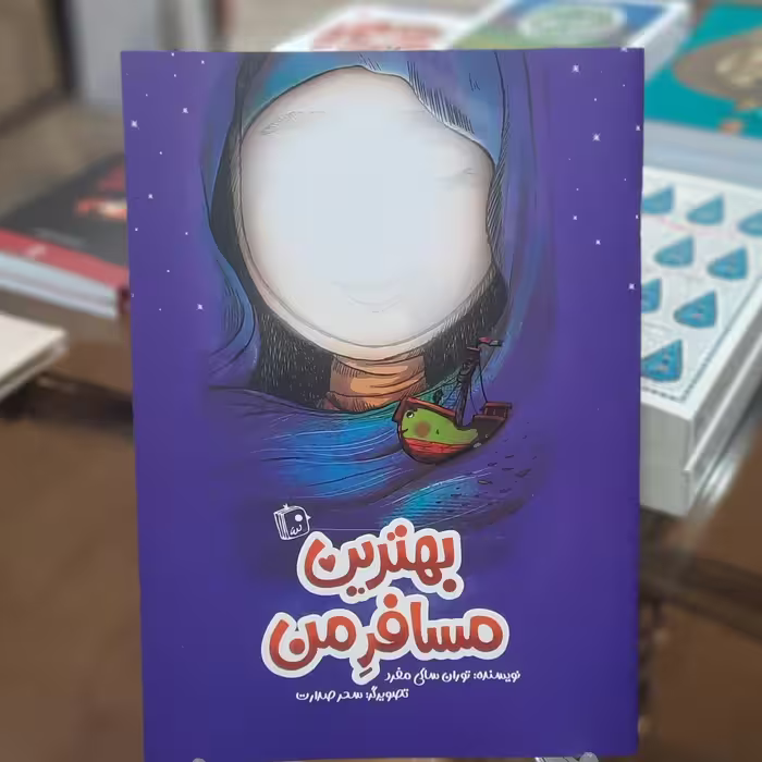 کتاب بهترین مسافر من اثر توران ساکی مفرد