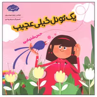 کتاب یک تونل خیلی عجیب حس شنوایی اثر زهرا موسوی انتشارات خراسان