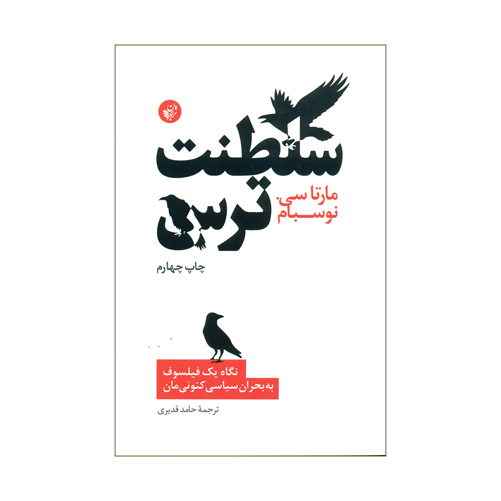 کتاب سلطنت ترس اثر مارتاسی نوسبام انتشارات ترجمان