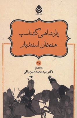 نامورنامه 17 پادشاهی گشتاسپ هفتخان اسفندیار