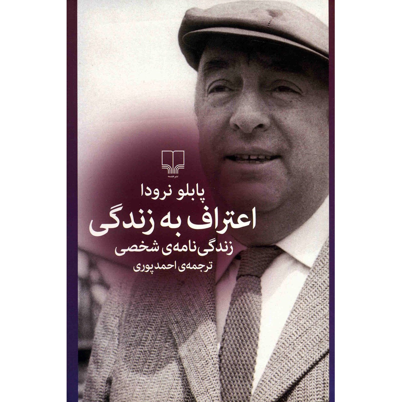 کتاب اعتراف به زندگی اثر پابلو نرودا