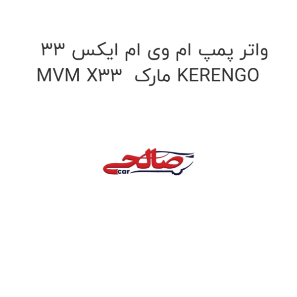 واتر پمپ ام وی ام ایکس 33 MVM X33 مارک KERENGO