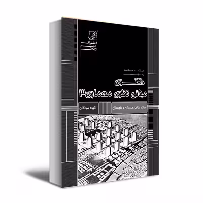 کتاب مبانی نظری معماری 3 اثر جمعی از نویسندگان انتشارات عصر کنکاش