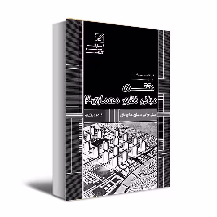 کتاب مبانی نظری معماری 3 اثر جمعی از نویسندگان انتشارات عصر کنکاش