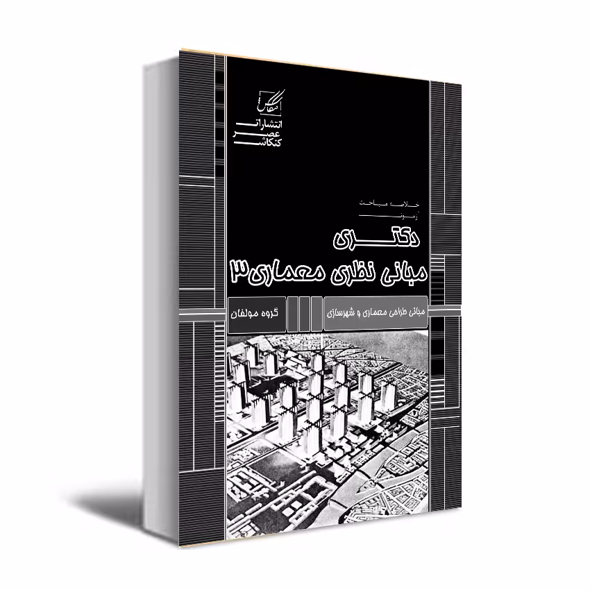 کتاب مبانی نظری معماری 3 اثر جمعی از نویسندگان انتشارات عصر کنکاش