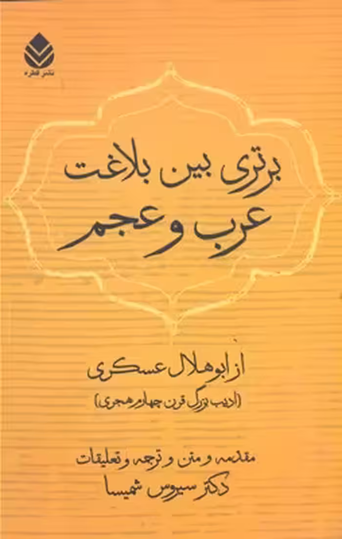 برتری بین بلاغت عرب و عجم