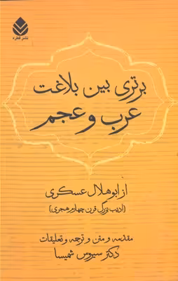 برتری بین بلاغت عرب و عجم