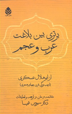 برتری بین بلاغت عرب و عجم