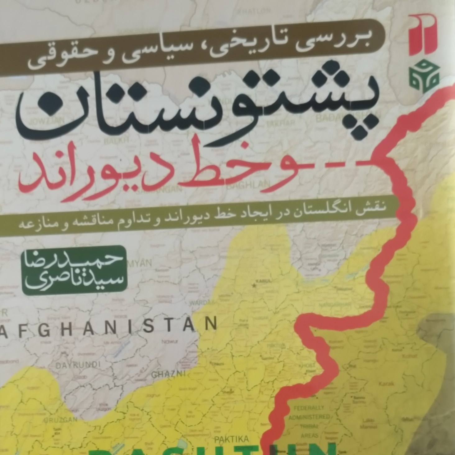 کتاب بررسی تاریخی، سیاسی و حقوقی پشتونستان و خط دیوراند