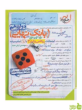 بانک نهایی ریاضی و آمار دوازدهم انسانی خیلی سبز - سیب ترش - SibTorsh