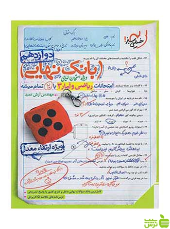 بانک نهایی ریاضی و آمار دوازدهم انسانی خیلی سبز - سیب ترش - SibTorsh