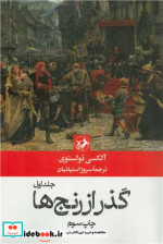 قیمت و خرید کتاب گذر از رنج ها 3 جلدی اثر آلکسی تولستوی | ایده بوک