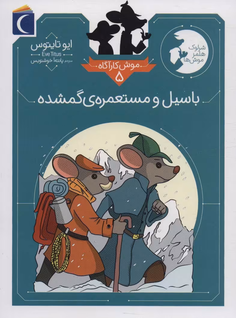 موش کارآگاه 5 (باسیل و مستعمره ی گمشده) - ناشربوک | خرید آنلاین کتاب
