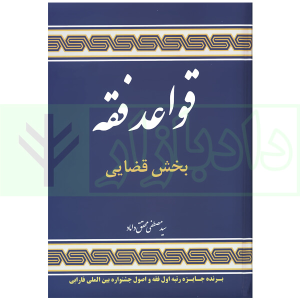 قواعد فقه - بخش قضایی (جلد سخت) | دکتر محقق داماد