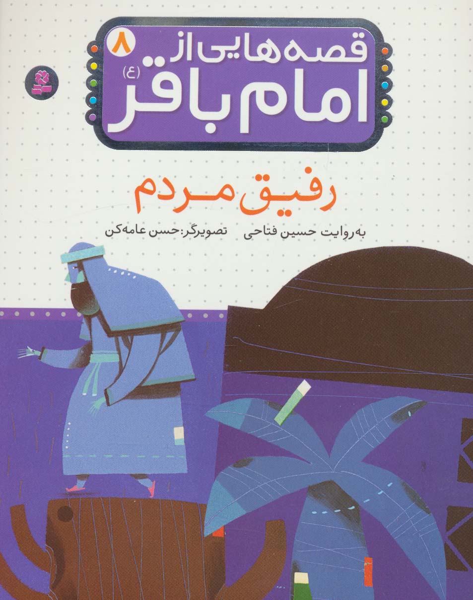 قصه هایی از امام باقر (ع) 8 (رفیق مردم) - ناشربوک | خرید آنلاین کتاب