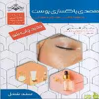 متصدی پاکسازی پوست فاطمه باستاني ظهور فن - سیب ترش - SibTorsh تخفیف ویژه
