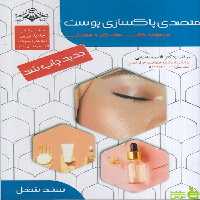 متصدی پاکسازی پوست فاطمه باستاني ظهور فن - سیب ترش - SibTorsh تخفیف ویژه