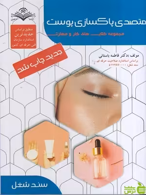 متصدی پاکسازی پوست فاطمه باستاني ظهور فن - سیب ترش - SibTorsh تخفیف ویژه